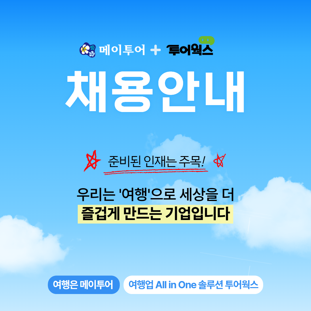 메이투어&투어웍스 채용공고