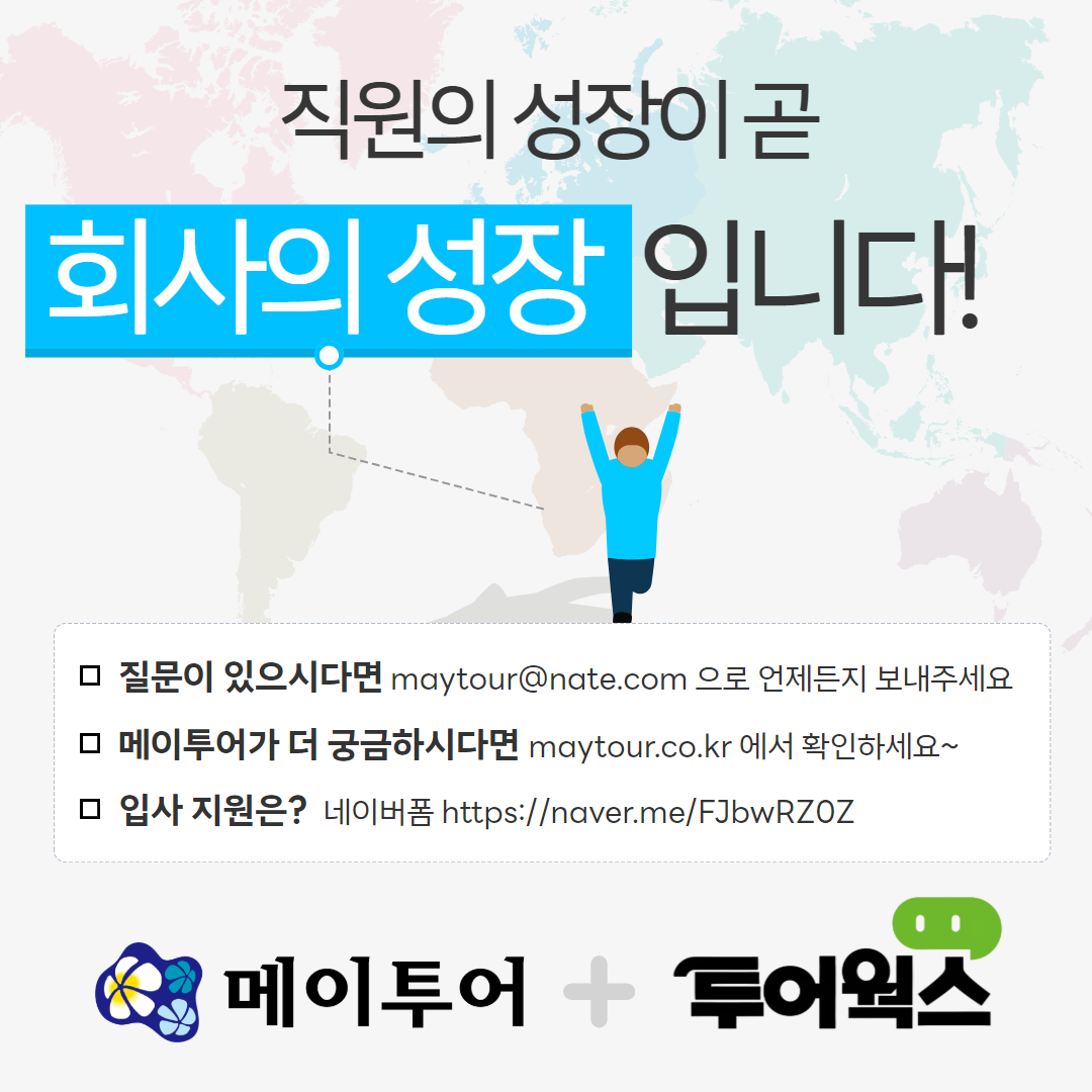 메이투어&투어웍스 채용공고
