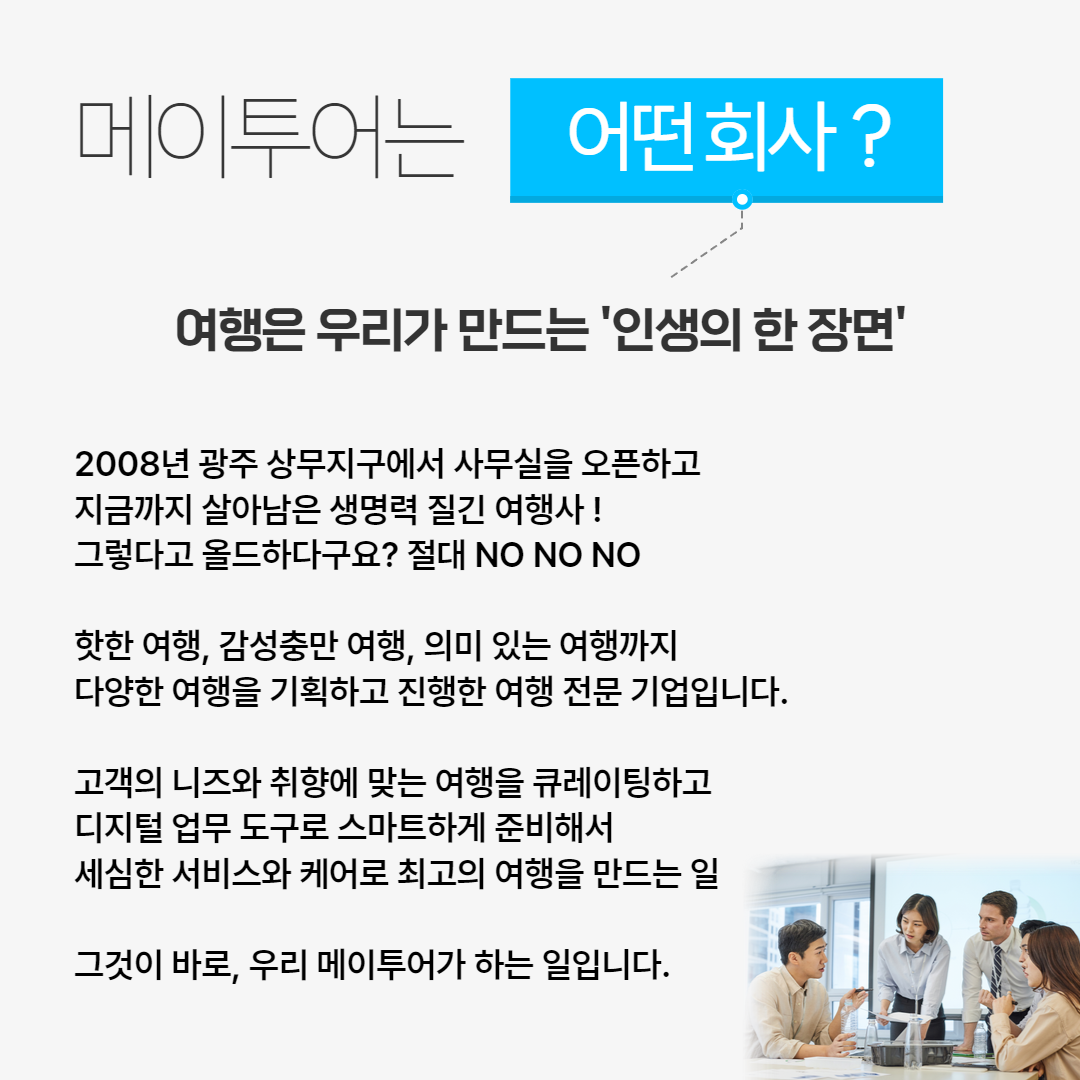메이투어&투어웍스 채용공고