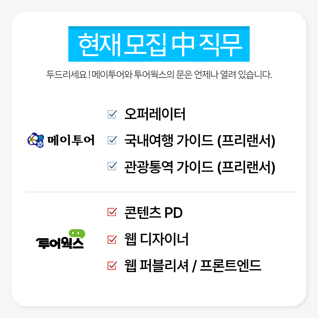 메이투어&투어웍스 채용공고