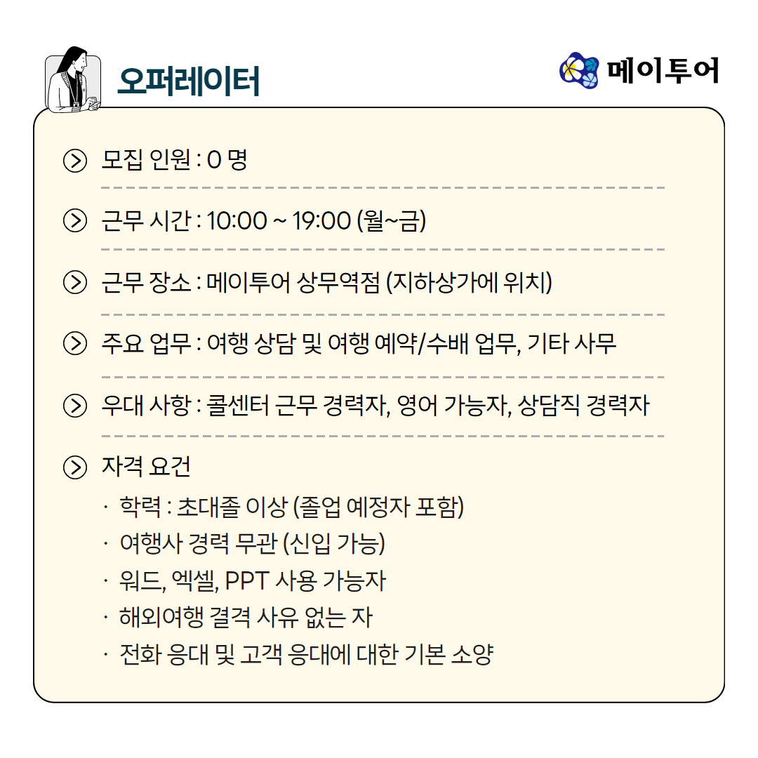 메이투어&투어웍스 채용공고