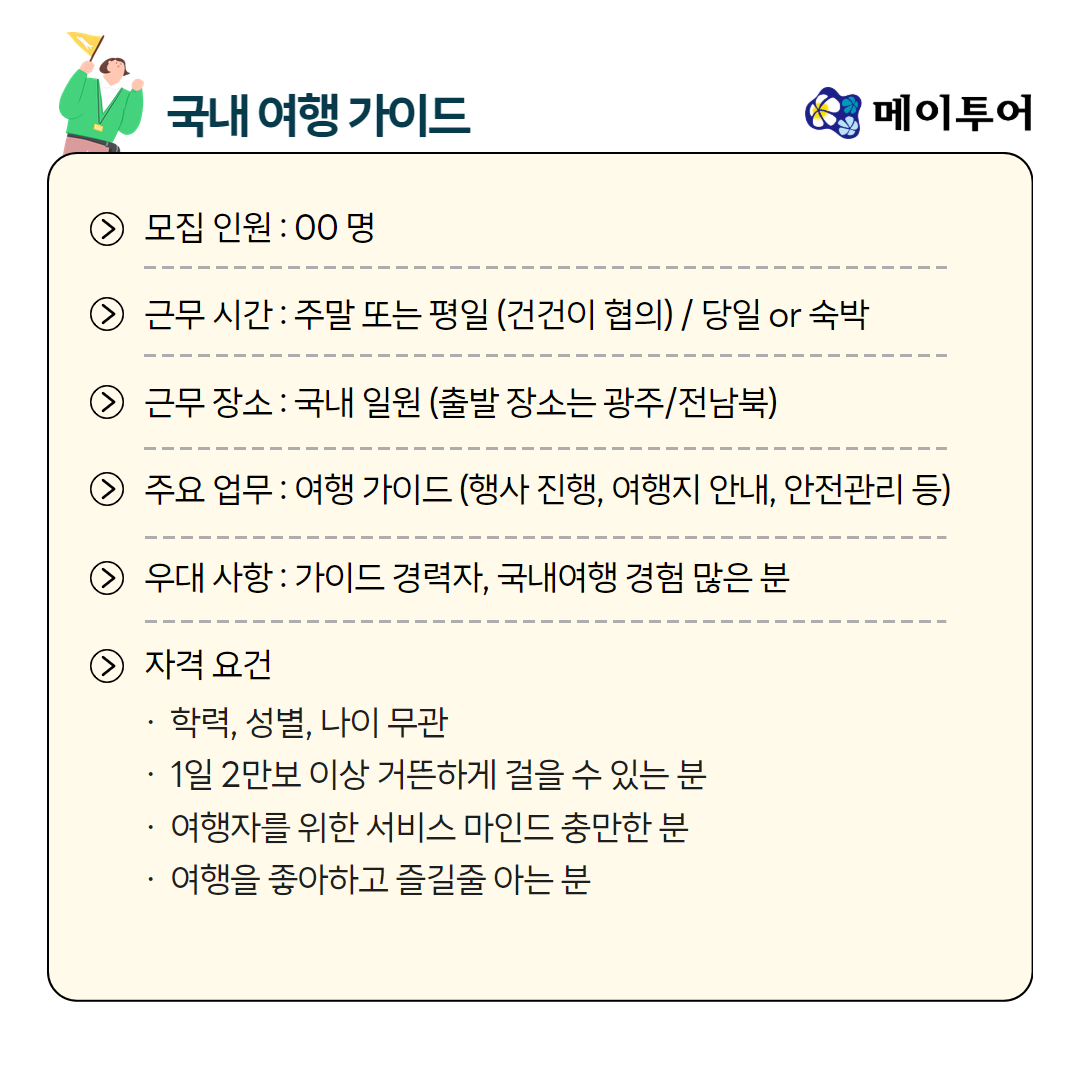 메이투어&투어웍스 채용공고