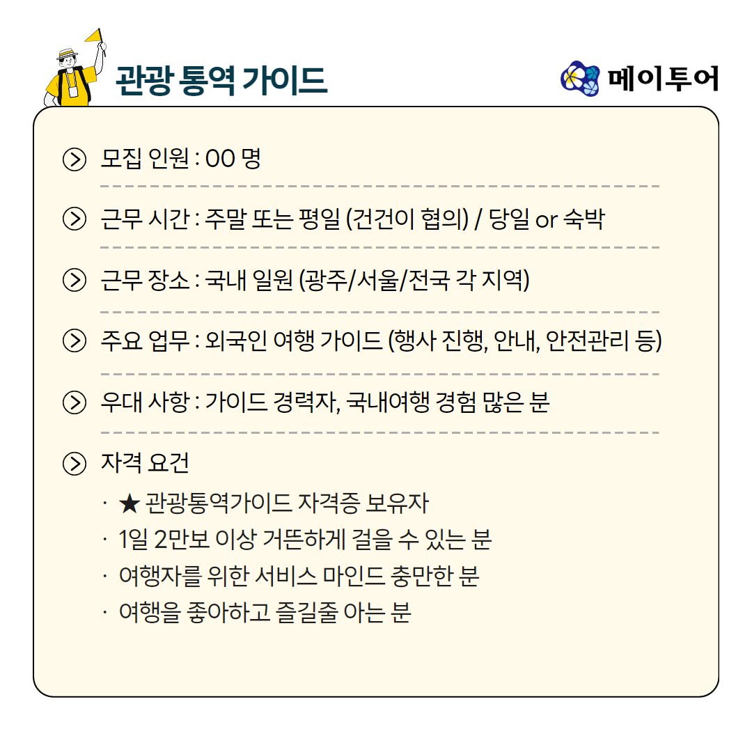 메이투어&투어웍스 채용공고